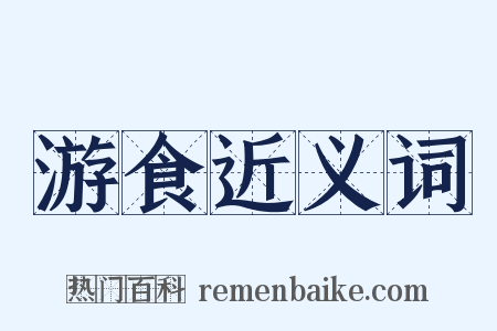 游食近义词是什么意思的图片